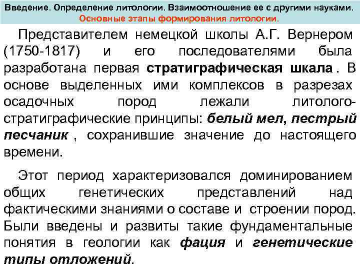 Введение. Определение литологии. Взаимоотношение ее с другими науками. Основные этапы формирования литологии. Представителем немецкой