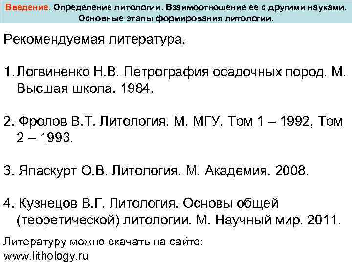 Введение. Определение литологии. Взаимоотношение ее с другими науками. Основные этапы формирования литологии. Рекомендуемая литература.