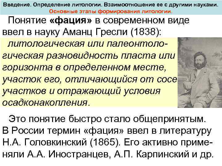 Введение. Определение литологии. Взаимоотношение ее с другими науками. Основные этапы формирования литологии. Понятие «фация»