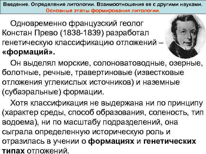 Введение. Определение литологии. Взаимоотношение ее с другими науками. Основные этапы формирования литологии. Одновременно французский