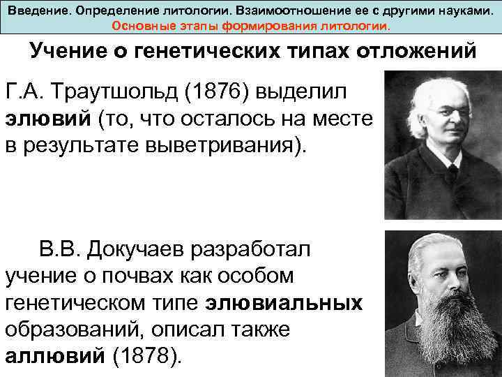 Введение. Определение литологии. Взаимоотношение ее с другими науками. Основные этапы формирования литологии. Учение о