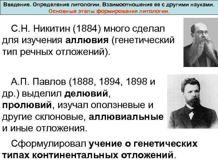 Введение. Определение литологии. Взаимоотношение ее с другими науками. Основные этапы формирования литологии. С. Н.