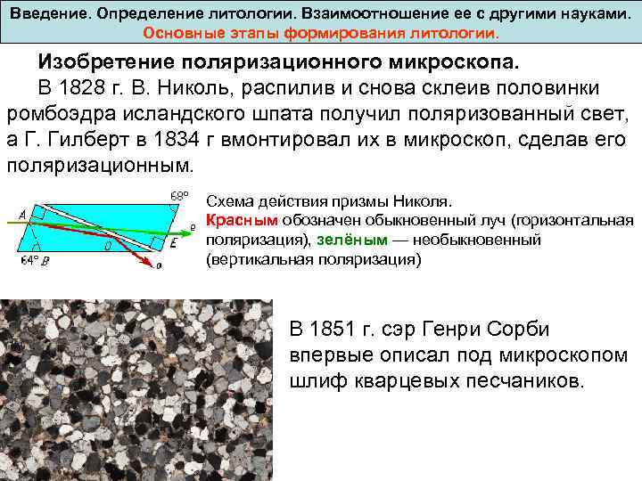 Введение. Определение литологии. Взаимоотношение ее с другими науками. Основные этапы формирования литологии. Изобретение поляризационного