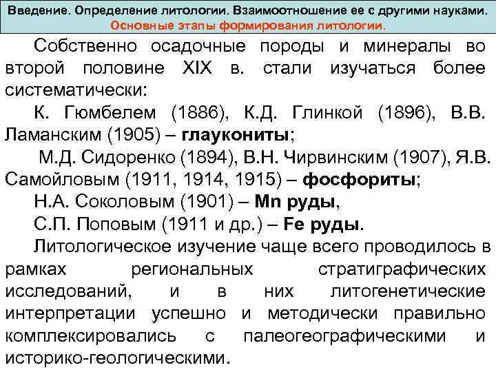 Введение. Определение литологии. Взаимоотношение ее с другими науками. Основные этапы формирования литологии. Собственно осадочные