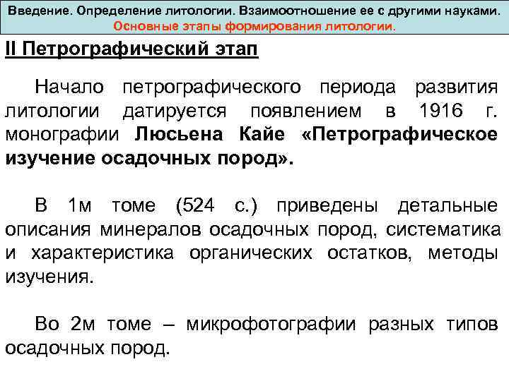 Введение. Определение литологии. Взаимоотношение ее с другими науками. Основные этапы формирования литологии. II Петрографический