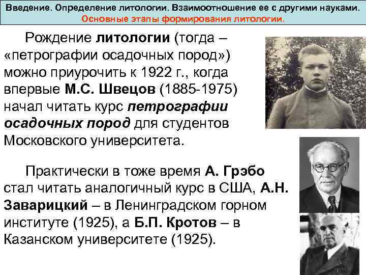 Введение. Определение литологии. Взаимоотношение ее с другими науками. Основные этапы формирования литологии. Рождение литологии