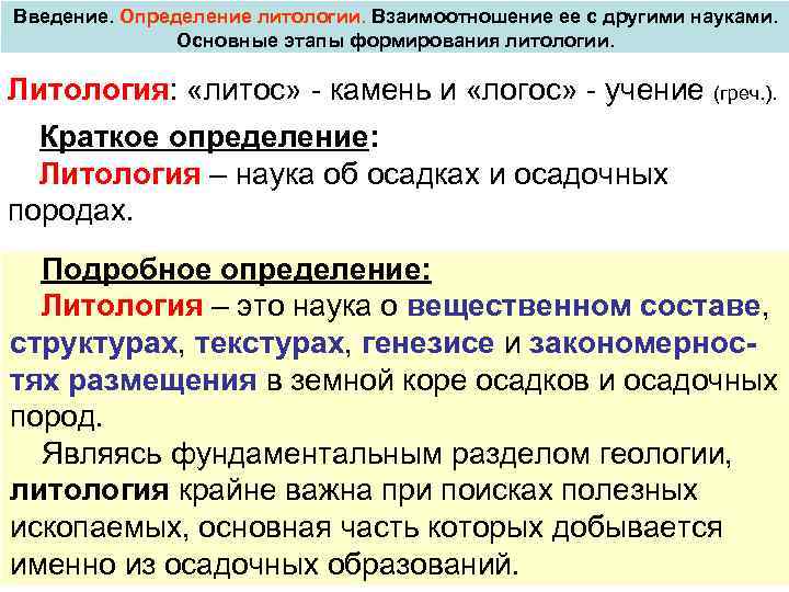 Введение. Определение литологии. Взаимоотношение ее с другими науками. Основные этапы формирования литологии. Литология: «литос»