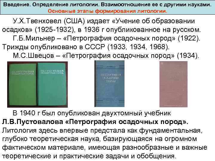 Введение. Определение литологии. Взаимоотношение ее с другими науками. Основные этапы формирования литологии. У. Х.