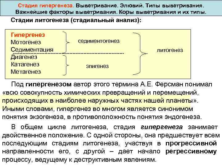  Стадия гипергенеза. Выветривание. Элювий. Типы выветривания. Важнейшие факторы выветривания. Коры выветривания и их