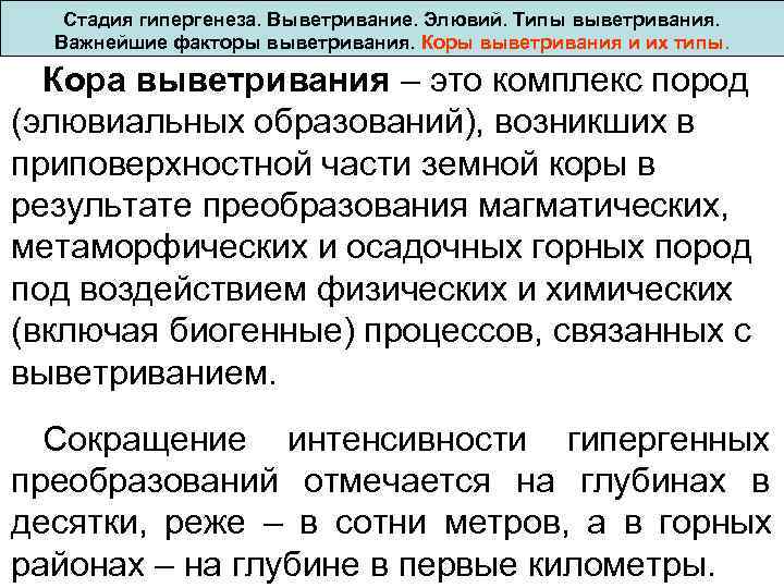  Стадия гипергенеза. Выветривание. Элювий. Типы выветривания. Важнейшие факторы выветривания. Коры выветривания и их