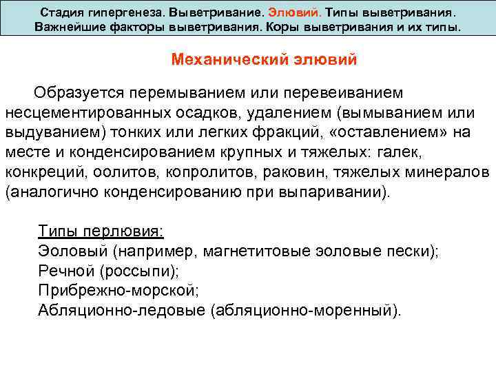  Стадия гипергенеза. Выветривание. Элювий. Типы выветривания. Важнейшие факторы выветривания. Коры выветривания и их