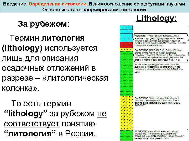 Введение. Определение литологии. Взаимоотношение ее с другими науками. Основные этапы формирования литологии. Lithology: За