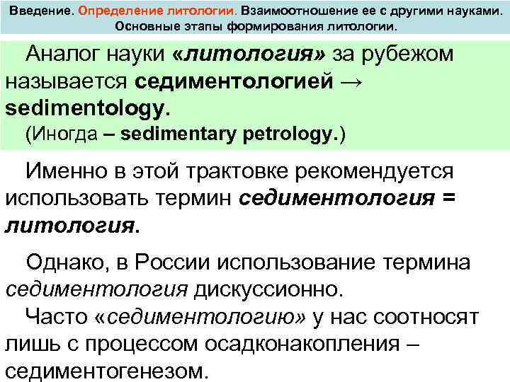 Ввода определение. Этапы становления литологии. Введение определение. Периоды развития литологии. Литология определение основных понятий.