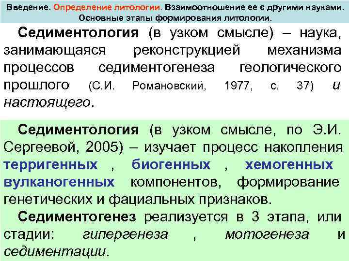 Введение. Определение литологии. Взаимоотношение ее с другими науками. Основные этапы формирования литологии. Седиментология (в