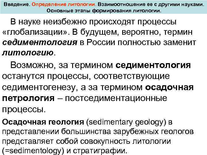 Введение. Определение литологии. Взаимоотношение ее с другими науками. Основные этапы формирования литологии. В науке