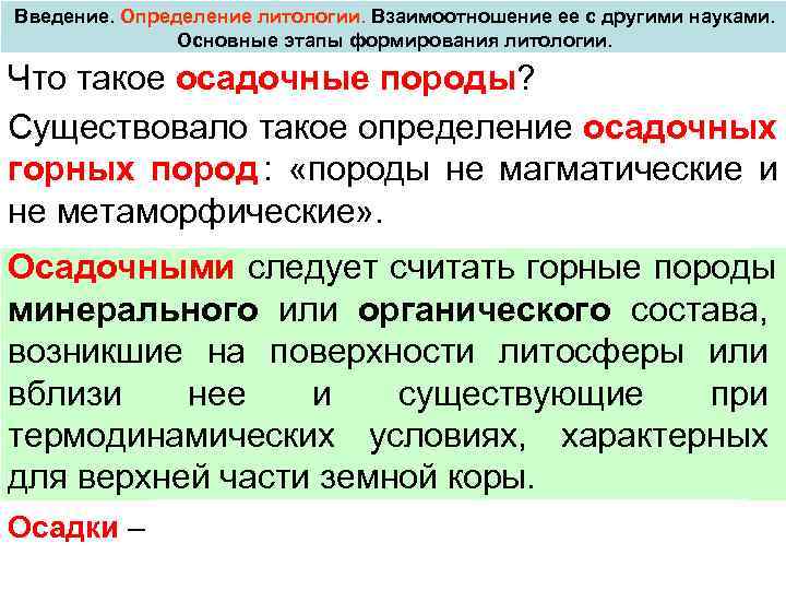 Введение. Определение литологии. Взаимоотношение ее с другими науками. Основные этапы формирования литологии. Что такое