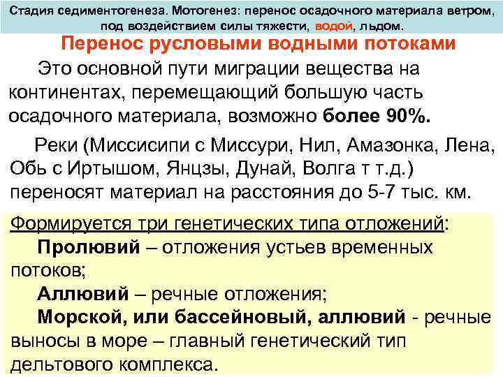 Стадия седиментогенеза. Мотогенез: перенос осадочного материала ветром, под воздействием силы тяжести, водой, льдом. Перенос