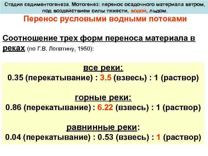 Стадия седиментогенеза. Мотогенез: перенос осадочного материала ветром, под воздействием силы тяжести, водой, льдом. Перенос