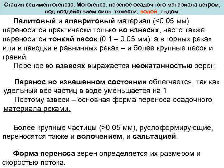 Стадия седиментогенеза. Мотогенез: перенос осадочного материала ветром, под воздействием силы тяжести, водой, льдом. Пелитовый