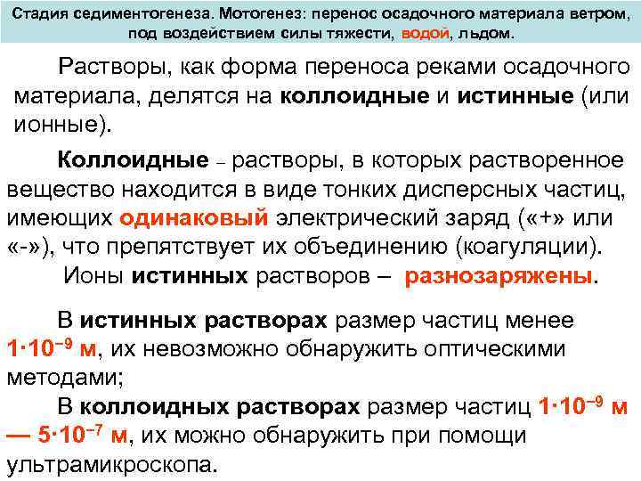 Стадия седиментогенеза. Мотогенез: перенос осадочного материала ветром, под воздействием силы тяжести, водой, льдом. Растворы,