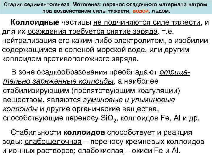 Стадия седиментогенеза. Мотогенез: перенос осадочного материала ветром, под воздействием силы тяжести, водой, льдом. Коллоидные