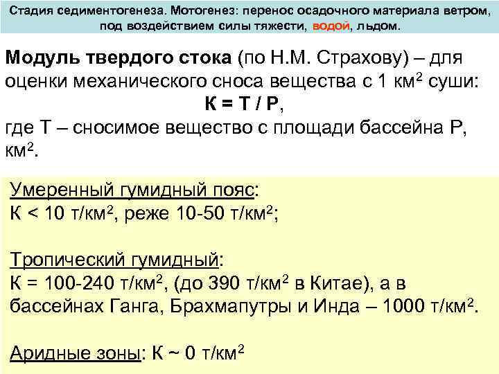 Стадия седиментогенеза. Мотогенез: перенос осадочного материала ветром, под воздействием силы тяжести, водой, льдом. Модуль