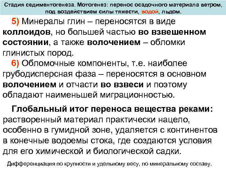 Стадия седиментогенеза. Мотогенез: перенос осадочного материала ветром, под воздействием силы тяжести, водой, льдом. 5)