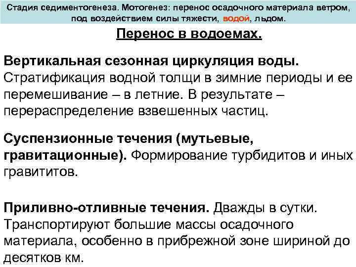 Стадия седиментогенеза. Мотогенез: перенос осадочного материала ветром, под воздействием силы тяжести, водой, льдом. Перенос