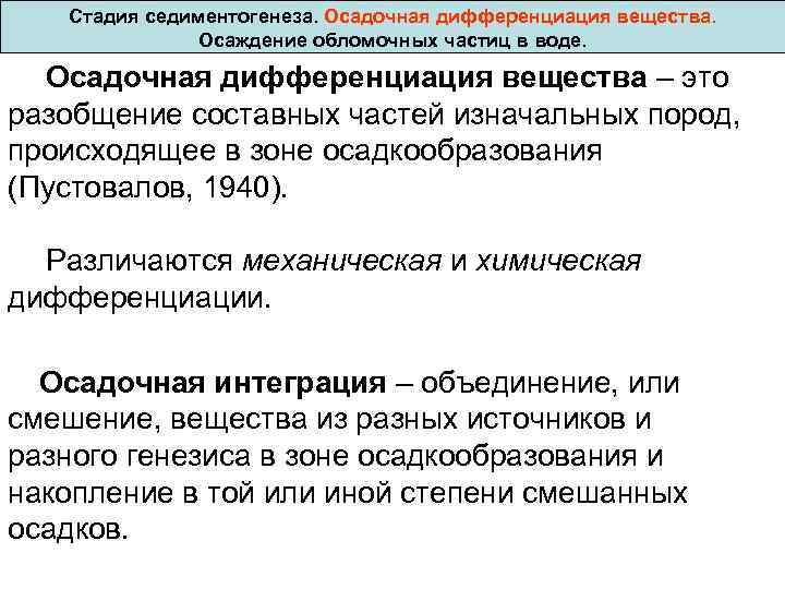  Стадия седиментогенеза. Осадочная дифференциация вещества. Осаждение обломочных частиц в воде. Осадочная дифференциация вещества