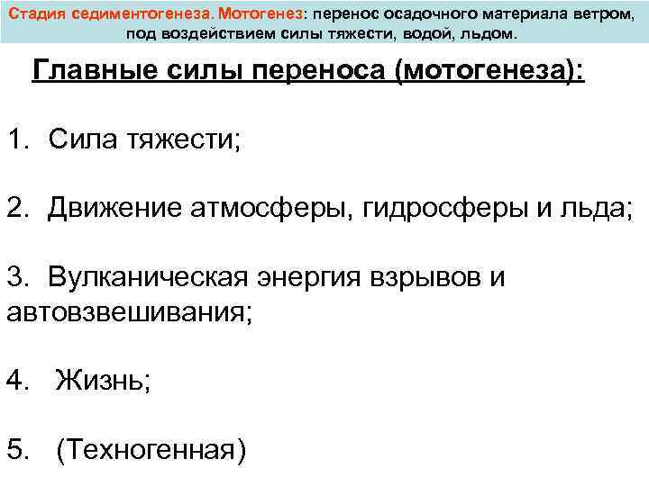 Под воздействием силы. Условия седиментогенеза. Опишите стадии седиментогенеза. Седиментогенез дифференциация. Основные факторы седиментогенеза.