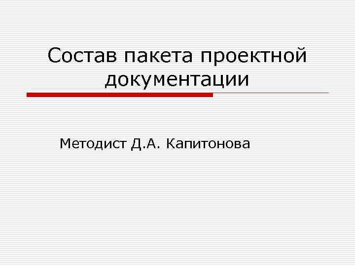 Состав пакета проектной  документации  Методист Д. А. Капитонова 
