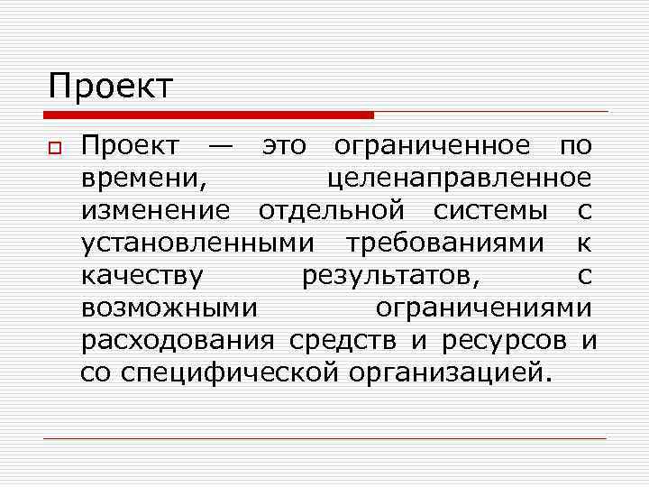 Проект o  Проект — это ограниченное по времени,   целенаправленное изменение отдельной