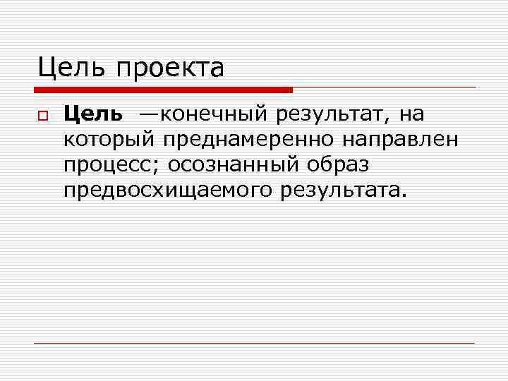 Задачи проекта o  Задачи должны отвечать на вопрос  «Как? » o 