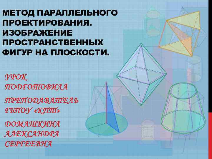 Поверхности пространственных фигур