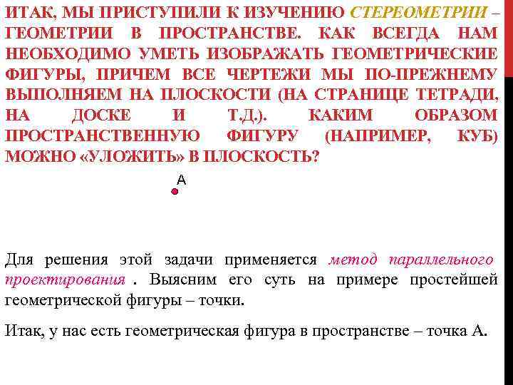 ИТАК, МЫ ПРИСТУПИЛИ К ИЗУЧЕНИЮ СТЕРЕОМЕТРИИ – ГЕОМЕТРИИ В ПРОСТРАНСТВЕ. КАК ВСЕГДА НАМ НЕОБХОДИМО