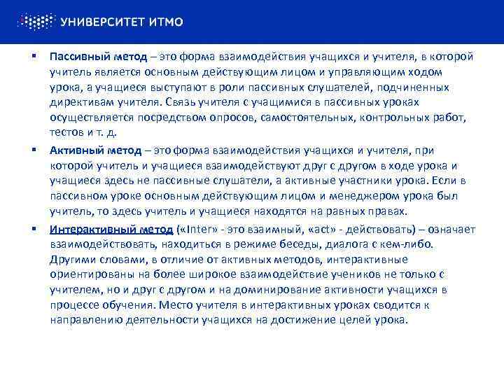 § Пассивный метод – это форма взаимодействия учащихся и учителя, в которой учитель является