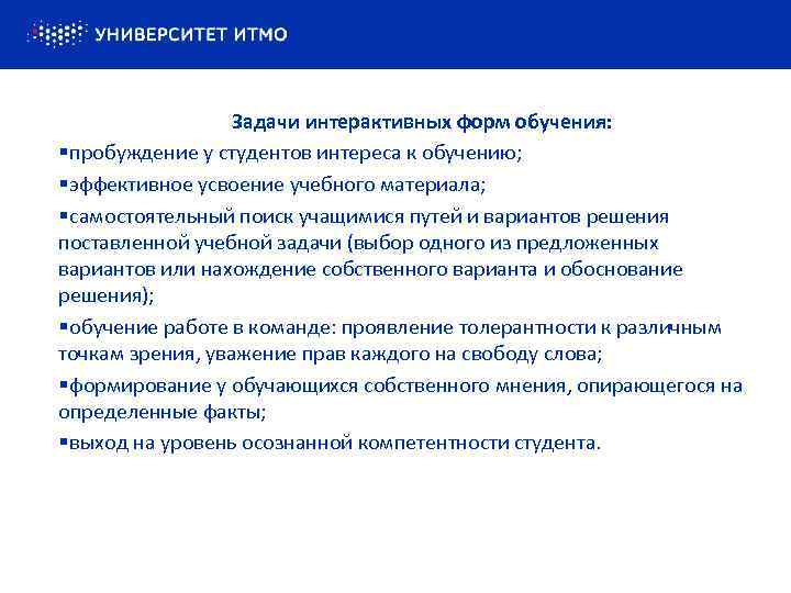  Задачи интерактивных форм обучения: § пробуждение у студентов интереса к обучению; § эффективное