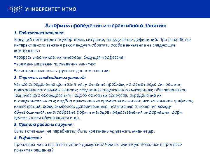  Алгоритм проведения интерактивного занятия: 1. Подготовка занятия: Ведущий производит подбор темы, ситуации, определение