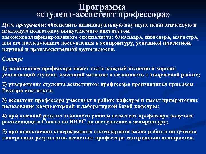  Программа «студент-ассистент профессора» Цель программы: обеспечить индивидуальную научную, педагогическую и языковую подготовку выпускаемого