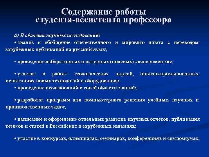  Содержание работы студента-ассистента профессора а) В области научных исследований: • анализ и обобщение