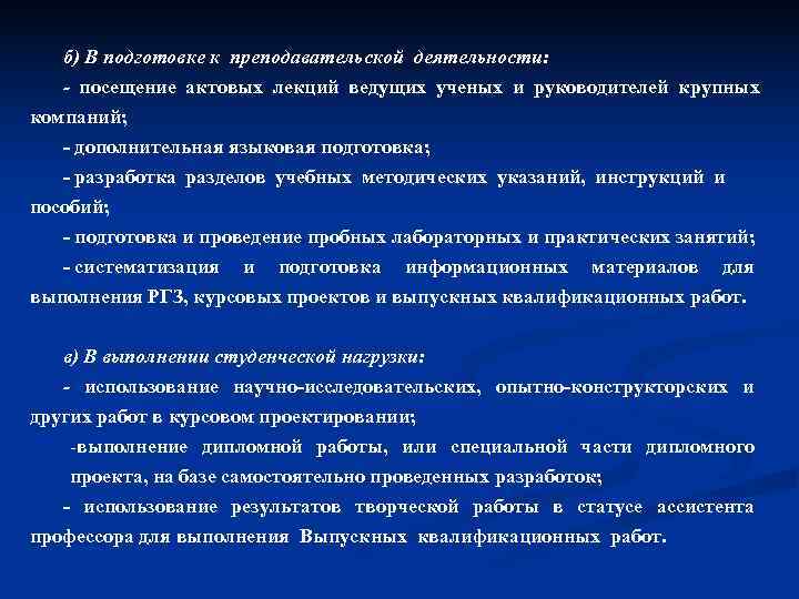  б) В подготовке к преподавательской деятельности: - посещение актовых лекций ведущих ученых и