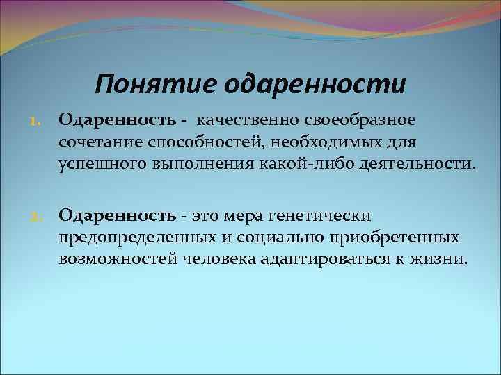 Наиболее важной в плане понимания качественного своеобразия природы одаренности является