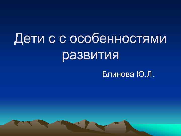 Дети с с особенностями   развития   Блинова Ю. Л. 