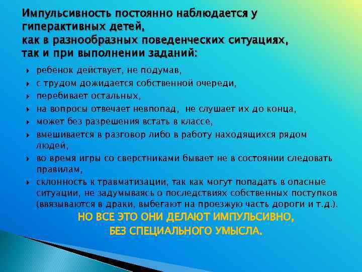 Импульсивность постоянно наблюдается у гиперактивных детей, как в разнообразных поведенческих ситуациях, так и при
