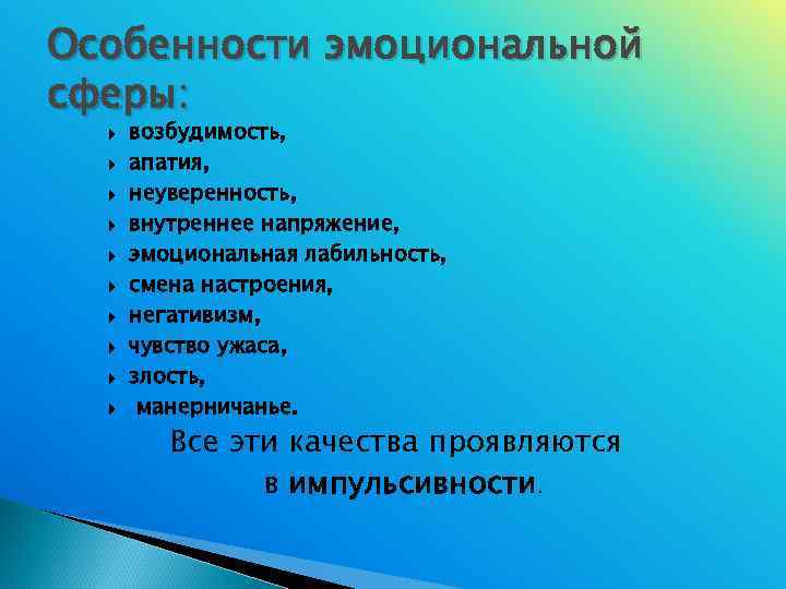 Особенности эмоциональной сферы:  возбудимость,  апатия,  неуверенность,  внутреннее напряжение,  эмоциональная