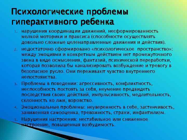 Психологические проблемы гиперактивного ребенка 1.  нарушения координации движений, несформированность мелкой моторики и праксиса
