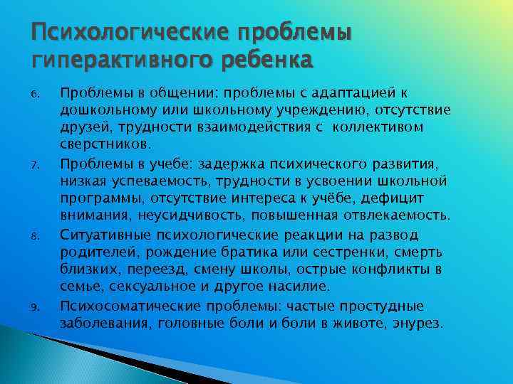 Психологические проблемы гиперактивного ребенка 6.  Проблемы в общении: проблемы с адаптацией к дошкольному