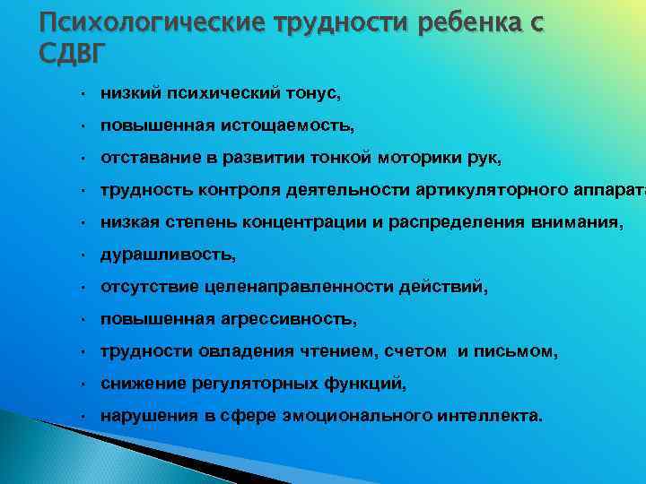 Психологические трудности ребенка с СДВГ  •  низкий психический тонус, •  повышенная