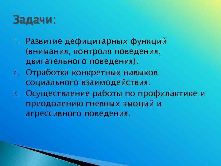 Задачи: 1.  Развитие дефицитарных функций (внимания, контроля поведения,  двигательного поведения). 2. 
