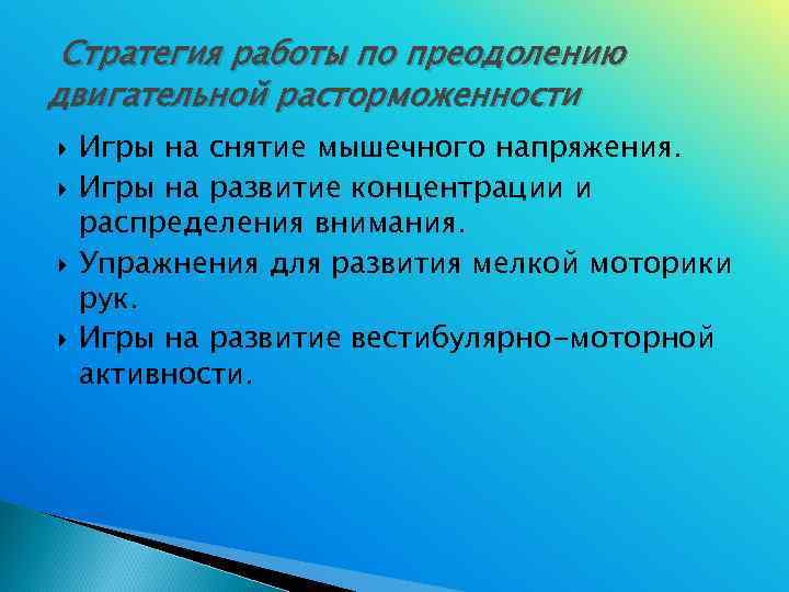  Стратегия работы по преодолению двигательной расторможенности Игры на снятие мышечного напряжения. Игры на